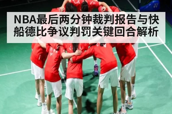 NBA最后两分钟裁判报告与快船德比争议判罚关键回合解析